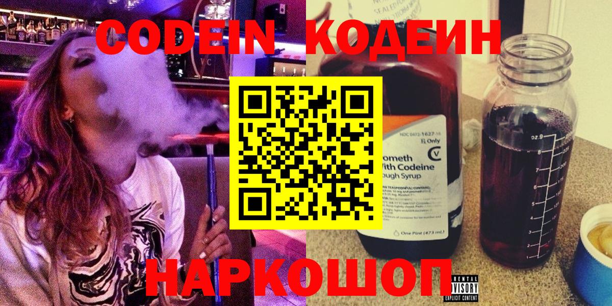 Новомосковск  Кодеиновый сироп Lean напиток Lean (лин)  Вход с VPN 
