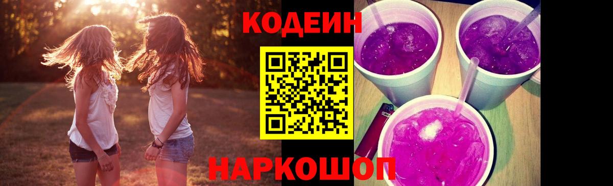 Codein напиток Lean (лин) Новомосковск